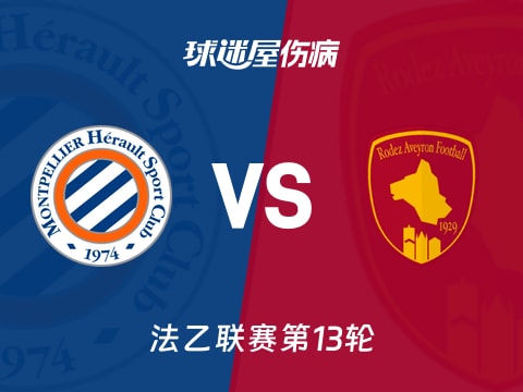 【法乙】蒙彼利埃vs罗德兹伤病名单最新(2025年11月01日)