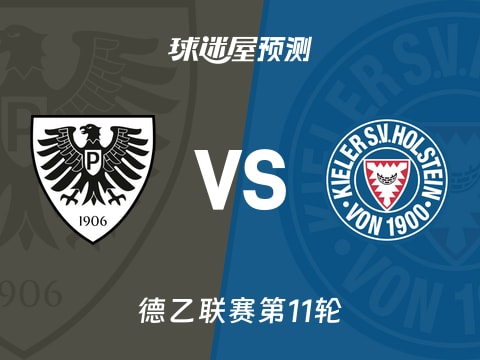 德乙比赛前瞻：普鲁士明斯特vs荷尔斯泰因预测分析(2025年11月01日)