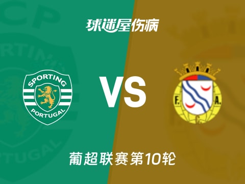 【葡超】葡萄牙体育vs艾华卡伤病名单最新(2025年11月01日)