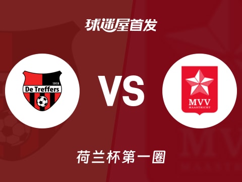 【荷兰杯】特莱弗斯vs马斯特里赫特首发阵容名单(2025年10月31日)
