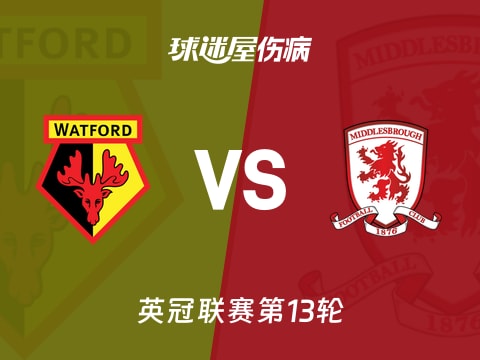 【英冠】沃特福德vs米德尔斯堡伤病名单最新(2025年11月01日)
