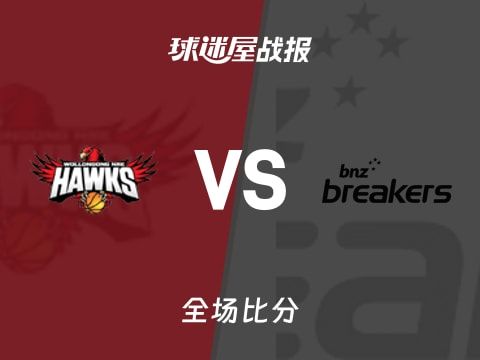 NBL伊拉瓦拉老鹰vs新西兰破坏者战报：60-102，门内加21+11+1