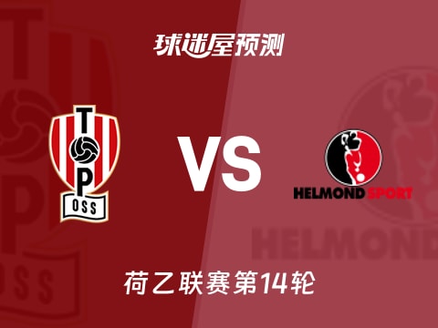 荷乙比赛前瞻：奥斯vs赫尔蒙德预测分析(2025年11月01日)