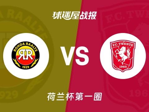 【荷兰杯】罗达vs特温特比赛结果：罗达(1-4)特温特比分战报(2025年10月31日)