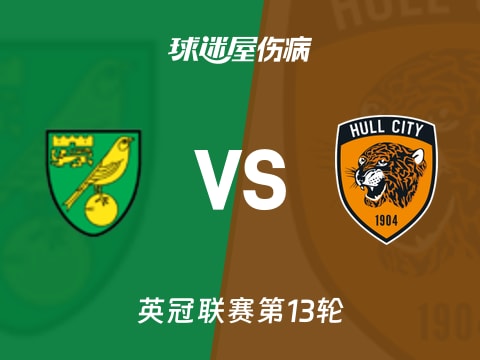 【英冠】诺维奇vs赫尔城伤病名单最新(2025年11月01日)