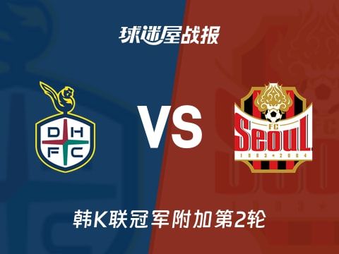 【韩K联】大田市民vsFC首尔比赛结果：大田市民(3-1)FC首尔比分战报(2025年11月01日)