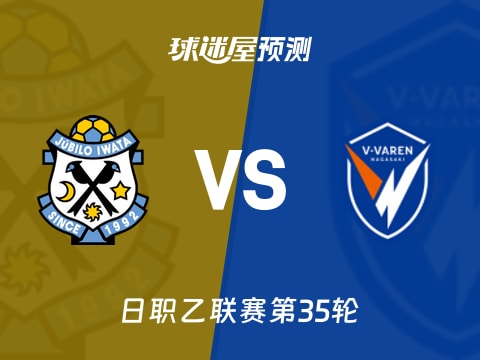 日职乙比赛前瞻：磐田喜悦vs长崎成功丸预测分析(2025年11月02日)