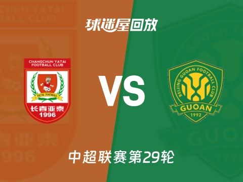 【中超联赛第29轮】长春亚泰vs北京国安录像回放在线观看(2025年11月01日)