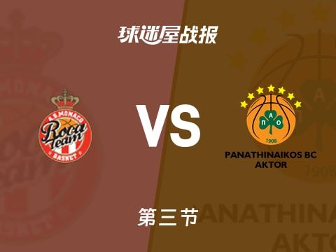 欧篮联常规赛：第三节完，摩纳哥以68-58领先帕纳辛纳科斯，詹姆斯12+1+8
