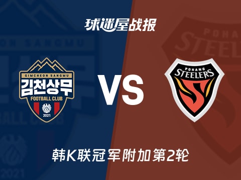 【韩K联】金泉尚武vs浦项铁人比赛结果：金泉尚武(0-1)浦项铁人比分战报(2025年11月01日)