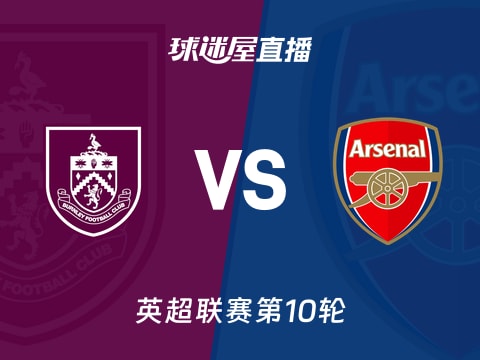 【英超联赛第10轮】伯恩利vs阿森纳直播在线观看(2025年11月01日)