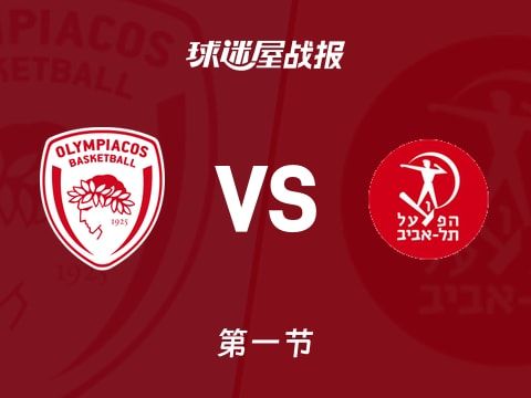 奥林匹亚科斯vs特拉维夫夏普尔：首节战罢，奥林匹亚科斯18-21特拉维夫夏普尔，多尔西得到8分