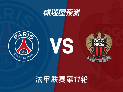 法甲比赛前瞻：巴黎圣日耳曼vs尼斯预测分析(2025年11月02日)