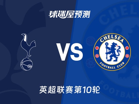 英超比赛前瞻：热刺vs切尔西预测分析(2025年11月02日)