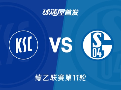 【德乙】卡尔斯鲁厄vs沙尔克04首发阵容名单(2025年11月01日)