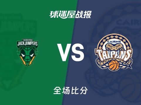 NBL常规赛：安德鲁斯27+2+3，凯恩斯太攀蛇以75-69战胜塔斯马尼亚跳伞蚁