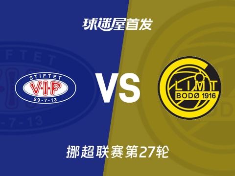 【挪超】瓦勒伦加vs博德闪耀首发阵容名单(2025年11月01日)