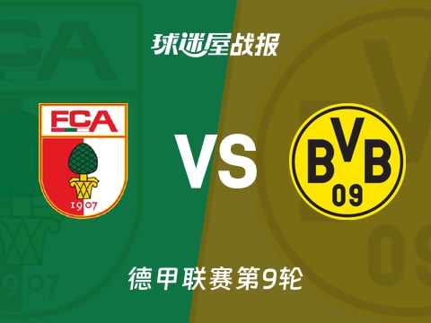 【德甲】奥格斯堡vs多特蒙德比赛结果：奥格斯堡(0-1)多特蒙德比分战报(2025年11月01日)