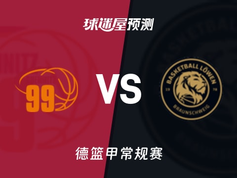 德篮甲比赛前瞻：开姆尼茨vs布伦瑞克预测分析(2025年11月02日)