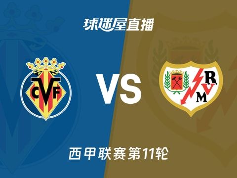 【西甲联赛第11轮】比利亚雷亚尔vs巴列卡诺直播在线观看(2025年11月01日)