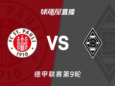【德甲联赛第9轮】圣保利vs门兴直播在线观看(2025年11月01日)