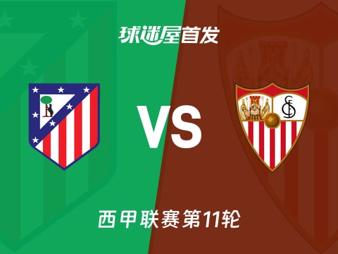 【西甲】马竞vs塞维利亚首发阵容名单(2025年11月01日)