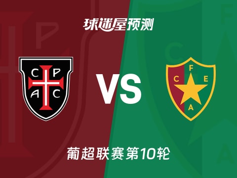 葡超比赛前瞻：卡萨比亚vs阿马多拉之星预测分析(2025年11月02日)