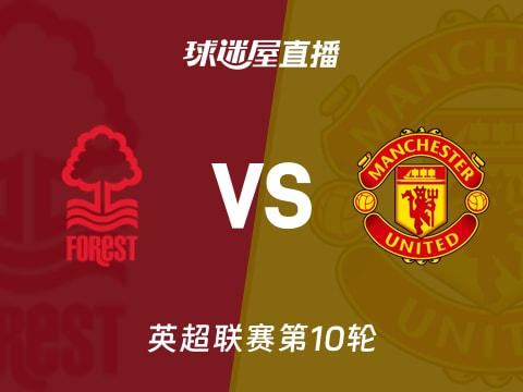 【英超联赛第10轮】诺丁汉森林vs曼联直播在线观看(2025年11月01日)