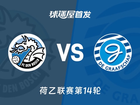 【荷乙】邓博施vs格拉夫夏普首发阵容名单(2025年11月01日)