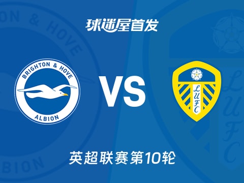 【英超】布莱顿vs利兹联首发阵容名单(2025年11月01日)