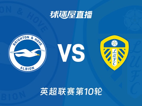 【英超联赛第10轮】布莱顿vs利兹联直播在线观看(2025年11月01日)