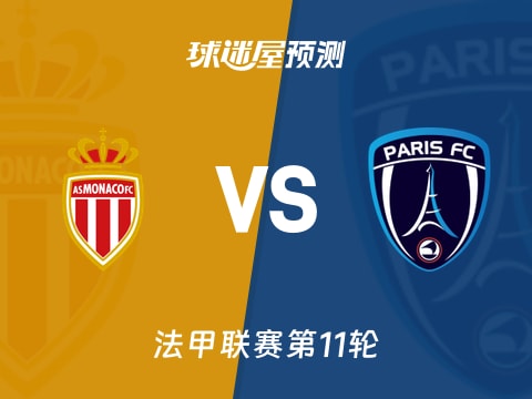 法甲比赛前瞻：摩纳哥vs巴黎FC预测分析(2025年11月02日)