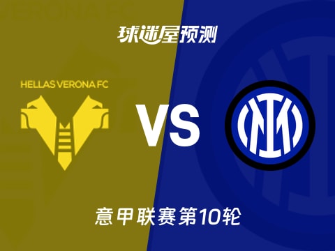 意甲比赛前瞻：维罗纳vs国米预测分析(2025年11月02日)
