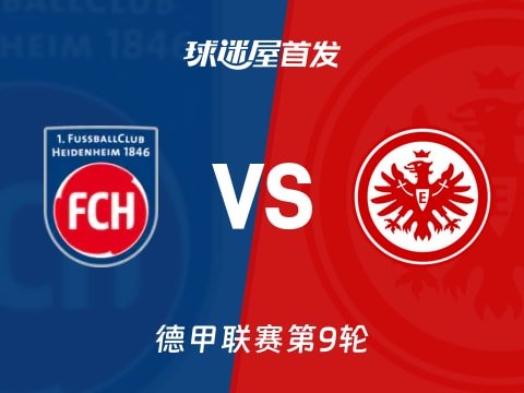 【德甲】海登海姆vs法兰克福首发阵容名单(2025年11月01日)