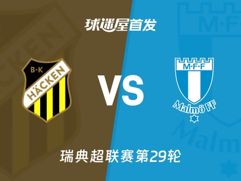 【瑞典超】赫根vs马尔默首发阵容名单(2025年11月01日)