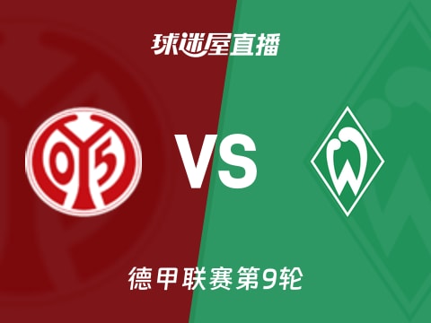 【德甲联赛第9轮】美因茨vs云达不莱梅直播在线观看(2025年11月01日)