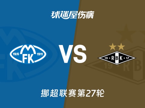 【挪超】莫尔德vs罗森博格伤病名单最新(2025年11月02日)