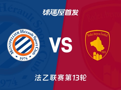 【法乙】蒙彼利埃vs罗德兹首发阵容名单(2025年11月01日)