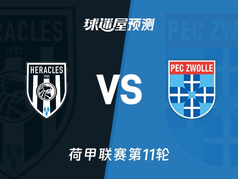 荷甲比赛前瞻：赫拉克勒斯vs兹沃勒预测分析(2025年11月02日)