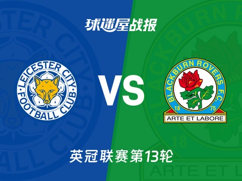 【英冠】莱斯特城vs布莱克本比赛结果：莱斯特城(0-2)布莱克本比分战报(2025年11月01日)