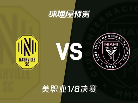 美职业比赛前瞻：纳什维尔SCvs迈阿密国际预测分析(2025年11月02日)