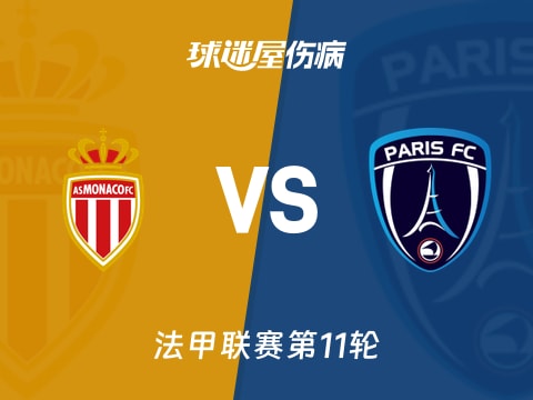 【法甲】摩纳哥vs巴黎FC伤病名单最新(2025年11月02日)