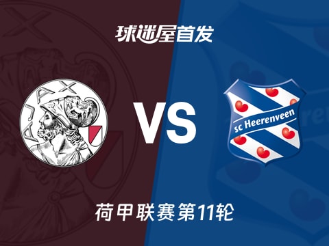 【荷甲】阿贾克斯vs海伦芬首发阵容名单(2025年11月01日)