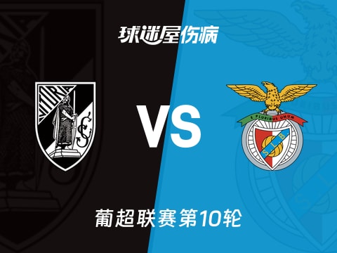 【葡超】吉马良斯vs本菲卡伤病名单最新(2025年11月02日)