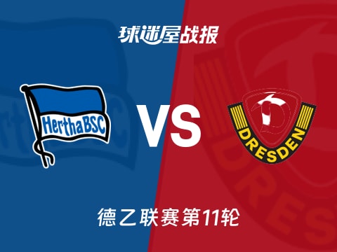 【德乙】柏林赫塔vs德累斯顿比赛结果：柏林赫塔(2-0)德累斯顿比分战报(2025年11月01日)