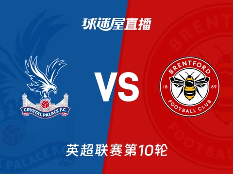 【英超联赛第10轮】水晶宫vs布伦特福德直播在线观看(2025年11月01日)
