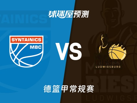 德篮甲比赛前瞻：中央德国vs路德维希堡预测分析(2025年11月02日)