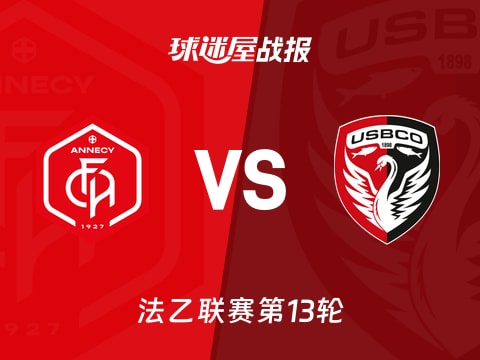 【法乙】昂纳西vs布洛涅比赛结果：昂纳西(1-1)布洛涅比分战报(2025年11月01日)