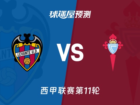 西甲比赛前瞻：莱万特vs塞尔塔预测分析(2025年11月02日)