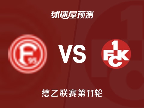 德乙比赛前瞻：杜塞尔多夫vs凯泽斯劳滕预测分析(2025年11月02日)